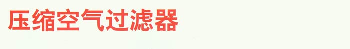 压缩空气过滤器1.jpg